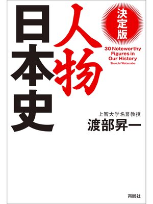 cover image of 決定版　人物日本史